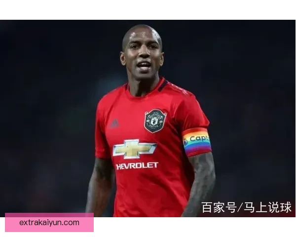 阿什利扬在曼联时期的表现稳健，受到球迷们的广泛认可与喜爱